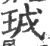 珬(印刷字体·宋·广韵)