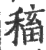 稸(印刷字体·宋·广韵)