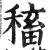 稸(印刷字体·明·洪武正韵)