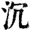 沉(印刷字体·清·康熙字典)