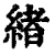 緒(印刷字体·清·康熙字典)