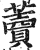 藚(印刷字体·明·洪武正韵)