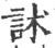 訹(印刷字体·宋·广韵)