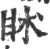 𥄵(印刷字体·宋·广韵)