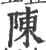 陈(印刷字体·宋·广韵)