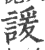 谖(印刷字体·宋·广韵)