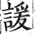 谖(印刷字体·明·洪武正韵)