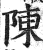 陈(印刷字体·明·洪武正韵)