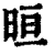 晅(印刷字体·清·康熙字典)