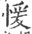 愋(印刷字体·宋·广韵)