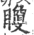 矎(印刷字体·宋·广韵)