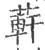 蓒(印刷字体·宋·广韵)