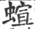 蝖(印刷字体·宋·广韵)