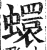 蠉(印刷字体·明·洪武正韵)