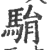 駽(印刷字体·宋·广韵)