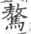 骜(印刷字体·宋·广韵)