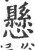 懸(印刷字体·宋·广韵)