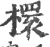 檈(印刷字体·宋·广韵)