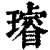 璿(印刷字体·清·康熙字典)