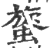 䗠(印刷字体·宋·广韵)