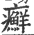 癣(印刷字体·宋·广韵)