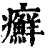 癬(印刷字体·清·康熙字典)