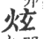 炫(印刷字体·宋·广韵)