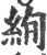 绚(印刷字体·宋·广韵)