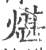 煁(印刷字体·宋·广韵)