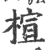 楦(印刷字体·宋·广韵)