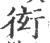 衒(印刷字体·宋·广韵)