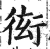 衒(印刷字体·明·洪武正韵)