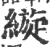 縼(印刷字体·宋·广韵)