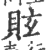 䝮(印刷字体·宋·广韵)