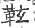 䩙(印刷字体·宋·广韵)