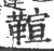 𩋢(印刷字体·宋·广韵)