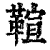 𩋢(印刷字体·清·康熙字典)