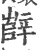 辥(印刷字体·宋·广韵)