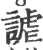 谑(印刷字体·宋·广韵)