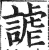 谑(印刷字体·明·洪武正韵)