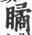 瞲(印刷字体·宋·广韵)