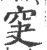 䆕(印刷字体·宋·广韵)