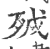 𣧡(印刷字体·宋·广韵)