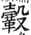 𩌊(印刷字体·明·洪武正韵)