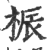 桭(印刷字体·宋·广韵)