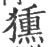 獯(印刷字体·宋·广韵)