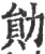 勛(印刷字体·宋·广韵)