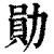 勛(印刷字体·清·康熙字典)