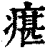 瘎(印刷字体·清·康熙字典)