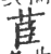 茞(印刷字体·宋·广韵)